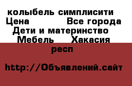 колыбель симплисити › Цена ­ 6 500 - Все города Дети и материнство » Мебель   . Хакасия респ.